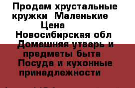 Продам хрустальные кружки. Маленькие. › Цена ­ 50 - Новосибирская обл. Домашняя утварь и предметы быта » Посуда и кухонные принадлежности   